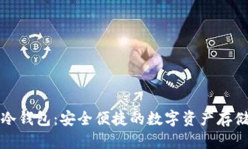 华为手表冷钱包：安全便捷的数字资产存储解决方案