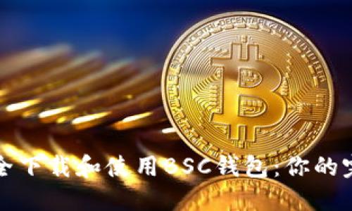如何安全下载和使用BSC钱包：你的完整指南