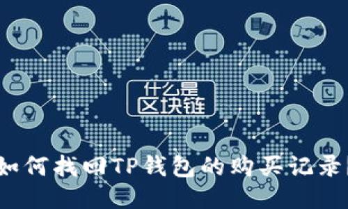 如何找回TP钱包的购买记录？