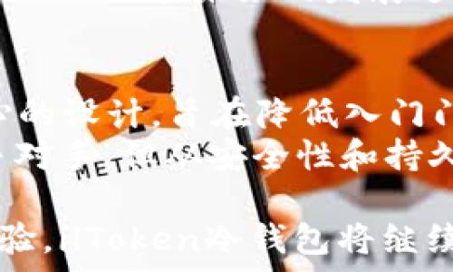  
iltoken冷钱包：安全存储你的数字资产的最佳选择

关键词 
冷钱包, iltoken, 数字资产, 加密货币/guanjianci

什么是ilToken冷钱包？
在加密货币风靡的今天，冷钱包成为了一个不可或缺的存储工具。ilToken冷钱包是一种离线存储设备，旨在为用户提供最高级别的安全性。与热钱包相比，冷钱包不会直接连接到互联网，这大大降低了被黑客攻击的风险。ilToken冷钱包支持多种加密货币，包括比特币、以太坊等，用户可以在安全的环境中存储、管理自己的数字资产。

ilToken冷钱包的安全性如何？
安全性是ilToken冷钱包最重要的卖点之一。冷钱包通过将私钥保存在离线环境中，远离网络威胁来确保你的数字资产不被盗取。此外，ilToken冷钱包还配备了多重身份验证和加密技术，有效防止未授权访问。使用ilToken冷钱包，你可以在没有互联网的情况下进行交易，大大增强了资产的安全性。

使用ilToken冷钱包的步骤
使用ilToken冷钱包进行数字资产的存储和管理相对简单。首先，你需要购买一个ilToken冷钱包，并按照说明进行设置。之后，用户需要创建钱包地址并转移数字货币到这个地址。值得注意的是，在整个过程中，用户需要妥善保管私钥，避免将其泄露给他人。整个过程虽然简单，但是要求用户在操作过程中保持高度的警觉性。

ilToken冷钱包与热钱包的区别
了解ilToken冷钱包的特点，首先要知道它与热钱包之间的区别。热钱包通常是指那些在线钱包，用户可以通过各种设备随时随地访问它们。虽然热钱包使用方便，能够快速进行交易，但由于其始终连接到互联网，安全风险较高。相比之下，ilToken冷钱包则是一种极其安全的选择，适合长期存储大量数字资产。

ilToken冷钱包的优缺点分析
使用ilToken冷钱包的优点显而易见，其安全性、高度的私密性以及对多种加密货币的支持都是非常重要的因素。然而，它的缺点也不容忽视，例如操作相对复杂，不如热钱包方便随取随用。此外，如果用户丢失了冷钱包或者忘记了密码，可能会面临严重的资产损失。因此，用户在选择使用ilToken冷钱包时，需要全面考虑。

总结ilToken冷钱包的价值
总体而言，ilToken冷钱包为用户提供了一种安全、可靠的方法来存储其数字资产。通过离线存储和多重身份验证，ilToken极大地减少了被盗或丢失的风险。虽然在操作上可能需要一定的学习曲线，但为保障资产安全，ilToken冷钱包无疑是一个值得投资的工具。

相关问题探讨

1. ilToken冷钱包适合哪些类型的用户？
ilToken冷钱包的目标用户主要包括长期投资者和大额数字资产持有者。对于那些不打算频繁进行交易、希望安全存储其资产的用户，冷钱包无疑是理想的选择。此外，一些对安全性有极高要求的用户，如企业机构或加密货币矿工，使用ilToken冷钱包也能获得更好的保护。
而对于那些主要进行日常小额交易或频繁交易的用户，则可能更倾向于使用热钱包。热钱包的方便性在频繁交易时具有优势，但也要承担相应的安全风险。因此，ilToken冷钱包对用户的选择其实是基于使用习惯和安全需求。如果你是一名长期投资者，并希望将所有资产安全存储，ilToken将是一个非常推荐的选择。

2. 如何保护ilToken冷钱包的安全？
保护ilToken冷钱包安全的方法，主要是妥善保管私钥和钱包本身。用户应当在设置钱包时，选择强密码并启用双重验证功能。此外，用户需要在安全的环境中进行设置，避免在公共场所连接互联网。
定期备份钱包信息也是维护安全的措施之一。用户可以将重要信息存储在安全的位置，如移动硬盘或加密的云存储服务中，避免因设备损坏或丢失而面临资产损失。
同时，用户还应当保持警惕，不轻信陌生人的信息。如果收到关于私人资料或钱包信息的请求，务必小心谨慎，千万不要轻易透露。此外，使用诸如防病毒软件等安全工具，以避免恶意软件窃取私人信息。

3. ilToken冷钱包的常见故障及解决方案
如同所有电子设备，ilToken冷钱包也可能会遭遇到一些故障。例如，用户在操作过程中可能遇到无法读取钱包，或钱包无法启动的情况。在这种情况下，首先需要检查电源是否正常，确保设备有充足的电量。
如果依然无法解决，建议联系ilToken的客服支持，通过他们提供的指导进行故障排除。值得一提的是，故障排除的过程可能会涉及恢复钱包，这就需要用户提供备份，如果没有备份，将可能面临资产损失，因此备份工作的重要性不言而喻。

4. ilToken冷钱包的市场前景如何？
随着越来越多的人开始关注数字资产，ilToken冷钱包的市场前景非常广阔。加密货币的流行使得越来越多的投资者关注数字资产存储的安全性。因此，安全、便携的冷钱包在这一市场中的需求将持续上升。预计未来几年，冷钱包市场将进一步扩大，技术更新和产品迭代也会加速发展，ilToken有望紧起其后巩固市场地位。
在政策层面，中国以及全球范围内的监管措施也将影响冷钱包的市场策略。投资者需注意相关法规，新政策的出台可能会对市场结构产生重要影响。因此，ilToken在未来的发展过程中，还需紧跟市场变化和消费者需求。

5. ilToken冷钱包与其他冷钱包品牌的对比
市场上有许多不同品牌的冷钱包，如Ledger、Trezor等。相较于这些品牌，ilToken冷钱包有其独特的优势。例如，ilToken在安全性和用户体验方面做了精心的设计，旨在降低入门门槛，让更多人能够方便地使用冷钱包。
同时，ilToken冷钱包的技术支持和兼容性也是其核心竞争力。此外，其设计风格较为简洁美观，更符合现代用户的审美需求。虽然价格可能略高于某些竞争对手，但从安全性和持久性角度来看，ilToken冷钱包性价比还是很高的。

总结来说，ilToken冷钱包是一个极具前景的数字资产存储工具，适合各类用户，特别是注重安全的长期投资者。通过清晰的安全保障措施和良好的用户体验，ilToken冷钱包将继续占领市场的制高点。