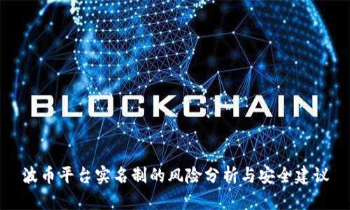 波币平台实名制的风险分析与安全建议