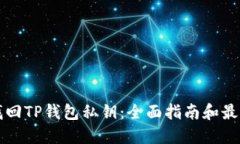 如何找回TP钱包私钥：全面