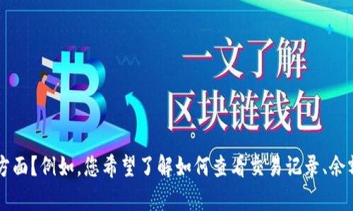 为了给您提供更好的帮助，请您具体说明您的需求。您提到的“im钱包”的“浏览”是指什么方面？例如，您希望了解如何查看交易记录、余额，还是如何使用这个钱包的特定功能？更多的细节将有助于我为您提供准确的信息。谢谢！
