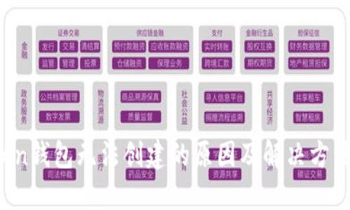 atoken钱包无法创建的原因及解决方法详解
