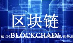 币圈快讯：2023年cryptocur