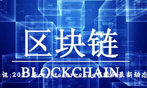 币圈快讯：2023年cryptocurrency市场的最新动态与分析
