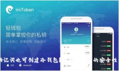没有助记词也可创建冷钱