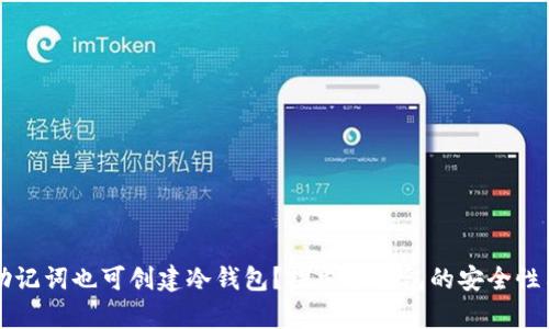 没有助记词也可创建冷钱包？探索冷钱包的安全性与功能