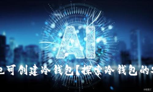 没有助记词也可创建冷钱包？探索冷钱包的安全性与功能