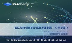 TP钱包提现失败手续费是否