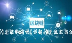 TP钱包闪兑能取消吗？详解