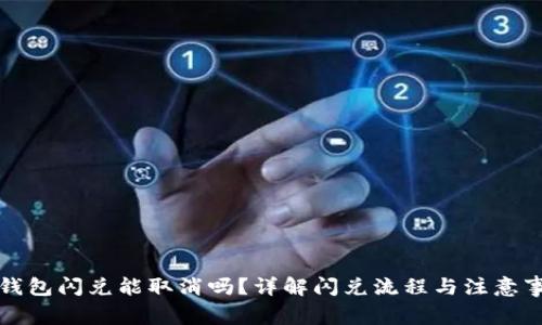 TP钱包闪兑能取消吗？详解闪兑流程与注意事项