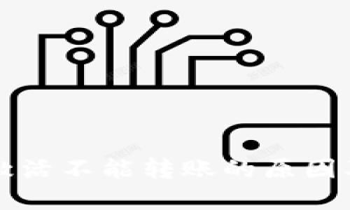 冷钱包未激活不能转账的原因及解决方法