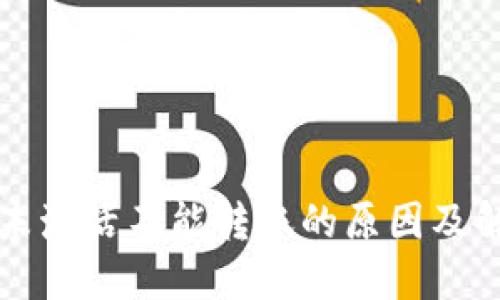 冷钱包未激活不能转账的原因及解决方法