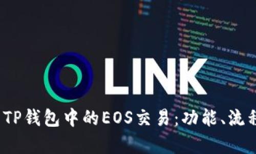  全面解析TP钱包中的EOS交易：功能、流程与安全性