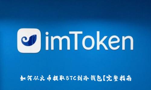 如何从火币提取BTC到冷钱包？完整指南