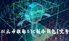 如何从火币提取BTC到冷钱