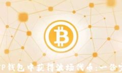如何在TP钱包中获得波场代