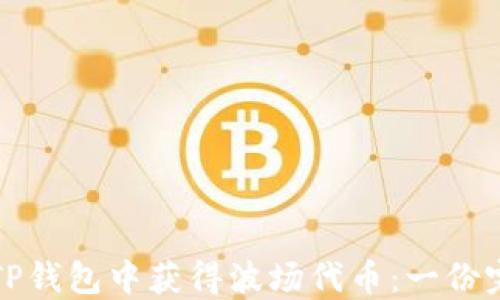 
如何在TP钱包中获得波场代币：一份完整指南