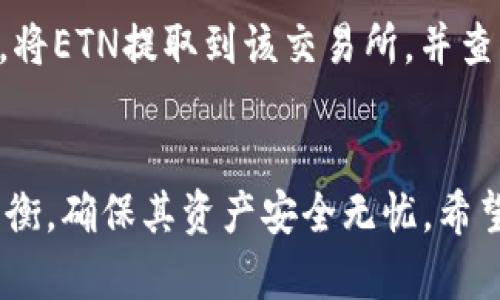   关于支持ETN的冷钱包：安全存储加密货币的最佳选择 / 
 guanjianci ETN, 冷钱包, 加密货币, 数字资产 /guanjianci 

引言
随着加密货币的逐渐普及，越来越多的人开始关注如何安全地存储自己的数字资产。ETN（Electroneum）作为一种新兴的加密货币，受到许多投资者的青睐。然而，如何选择和使用冷钱包来安全存储ETN，仍然是很多人关心的问题。在本文中，我们将详细介绍ETN的冷钱包选项及其安全性，并回答一些可能相关的问题。

什么是冷钱包？
冷钱包是一种离线存储加密货币的方式，代表着与任何在线系统断开连接的数字资产存储。冷钱包最常见的形式有硬件钱包和纸钱包。它们的主要优点在于，能够有效防止黑客攻击和网络泄露，从而提供更高的安全性。

ETN的特点与发展历程
Electroneum是一种移动友好的加密货币，致力于为全球用户提供便利的支付方案和挖矿体验。自2017年推出以来，ETN迅速吸引了许多人关注，尤其是在新兴市场。它采用了独特的Cryptonight算法，使得即使是普通用户也能够通过手机进行挖矿，降低了加密货币的获取门槛。

支持ETN的冷钱包类型
选择支持ETN的冷钱包可以提升用户的资产安全性。以下是几种主流的冷钱包：
h41. 硬件钱包/h4
硬件钱包是存储私钥的物理设备，具有很高的安全性。一些支持ETN的硬件钱包包括Ledger Nano S和Trezor等。这些设备通过密码保护和离线存储，确保用户的加密资产不会受到网络攻击。

h42. 纸钱包/h4
纸钱包是将公钥和私钥以二维码形式打印在纸上的安全存储方式。用户可以通过生成在线纸钱包的工具，创建ETN的纸钱包。尽管纸钱包更适合长时间存储，但用户需要谨慎保护纸张，防止丢失或损坏。

h43. 硬盘钱包/h4
硬盘钱包是在个人电脑或外置硬盘上存储加密货币私钥的一种方法。用户可以通过加密软件，将私钥和钱包文件存储在安全的硬盘上。这种方法需要定期备份，以确保在设备损坏或丢失时可以恢复资产。

如何选择适合的冷钱包？
选择适合的冷钱包需要考虑多个因素：安全性、使用方便性、支持的币种以及备份和恢复措施等。以下是选择冷钱包时的几个关键考虑因素：
h41. 安全性/h4
选择冷钱包时，第一要素是其安全性。硬件钱包因其物理隔离而更为安全，而纸钱包的安全性则取决于用户的保管技巧。因此，在选择时需根据个人技术水平和风险承受能力进行评估。

h42. 易用性/h4
用户友好的界面和操作流程能够大大提升使用体验。对于初学者而言，选择一个易于操作的冷钱包是非常重要的，能够帮助其更好地理解加密货币的使用。

h43. 支持的币种/h4
确保钱包支持ETN和其他潜在需要存储的数字货币。很多硬件钱包都支持多种加密货币，用户根据个人需求做出选择。

h44. 备份与恢复/h4
冷钱包的备份和恢复机制也很重要。当钱包丢失或损坏时，用户应能方便地通过备份恢复其资产。因此，在选择冷钱包时，一定要确保其具有良好的备份和恢复指南。

如何安全地使用冷钱包？
冷钱包虽然安全性高，但用户在一开始时依然需要做好相关的安全措施：
h41. 生成钱包时的安全措施/h4
在在线生成冷钱包时，确保使用一个安全的网络，并尽量选择知名度高，信誉良好的生成工具。同时，确保在离线环境下完成钱包的生成，进一步提高安全性。

h42. 妥善保管私钥/h4
私钥是访问和管理ETN资产的唯一通行证，因此需要将其妥善保管，绝对不能丢失或泄露。可以考虑将私钥分散存储在不同的地方。

h43. 定期更新固件/h4
如果使用硬件钱包，定期检查和更新钱包的固件也是确保安全的重要措施。钱包制造商通常会发布更新，以修复潜在的安全漏洞。

如何将ETN转移到冷钱包？
将ETN转移到冷钱包的步骤通常包括以下几个方面：
h41. 设置冷钱包/h4
首先，确保冷钱包已经设置完成，并且您有正确的公钥和私钥。对于硬件钱包来说，还需要通过官方程序进行设置。

h42. 从交易所提取ETN/h4
如果您的ETNs存放在交易所，您需要登录交易所账户，找到提取或转移功能，并输入冷钱包的地址。务必仔细核对地址，以防转移到错误地址。

h43. 确认转账信息/h4
在确认转账前，检查相关信息，确保提取数量和目标地址无误，点击确认后，等待区块链确认交易。

常见问题解答

h4问题1：如何确保ETN冷钱包的安全性？/h4
确保ETN冷钱包安全性的方法有很多。首先，选择一个知名且信誉良好的硬件钱包，例如Ledger或Trezor。其次，妥善保管私钥和助记词，避免数字化存储，以防泄露。此外，定期检查钱包的更新和修复，保持其安全性。在传输ETN时，确保在安全的网络环境中进行，降低风险。

h4问题2：纸钱包的使用风险是什么？/h4
纸钱包的风险主要在于其存储方式。一旦纸张丢失、损坏或被盗，用户的资产将无法恢复。因此，纸钱包需要被妥善保管。此外，如果纸钱包在生成过程中的网络环境不安全，也会增加被截获的风险。因此，生成纸钱包时应在离线环境中进行，并考虑多份备份。

h4问题3：硬件钱包与软件钱包，哪个更安全？/h4
硬件钱包相较于软件钱包更具安全性。硬件钱包是物理设备，私钥存储在设备内部，不会与网络连接，降低了被攻击的风险。相反，软件钱包通常需要联网使用，虽然某些软件钱包也提供高级别的加密和保护，但相对而言，其安全性较逊色。因此，对于长时间持有的资产，硬件钱包更为推荐。

h4问题4：是否可以将ETN存储在多个冷钱包上？/h4
当然可以。将ETN存储在多个冷钱包中能够进一步分散风险。例如，如果一个冷钱包损坏或被盗，其他冷钱包依然能够保留资产。此外，用户可以选择将短期内需要交易的FETN存储在易于访问的设备中，而长时间持有的则存储在更安全的冷钱包内。

h4问题5：如何转换ETN到其他加密货币？/h4
将ETN转换为其他加密货币的方法基本上是通过交易所。首先，选择一家支持ETN和您希望转换的加密货币的交易所，注册并完成KYC审核。接着，将ETN提取到该交易所，并查看当前汇率。在确认交易之前，要认真核对信息，并注意手续费。在完成交易后，您可以将新的加密货币转入冷钱包进行安全存储。

总结
随着加密货币的市场逐渐成熟，合理安全地存储数字资产显得尤为重要。通过选择支持ETN的冷钱包，用户可以在安全性和易操作性之间取得平衡，确保其资产安全无忧。希望本文对您了解冷钱包的类型、选择及使用提供了有价值的信息，并通过对常见问题的解答，进一步解决您的疑问。