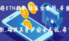  关于支持ETN的冷钱包：安