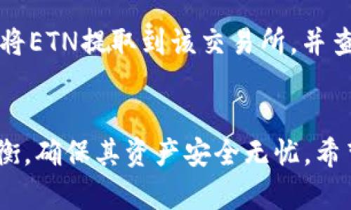   关于支持ETN的冷钱包：安全存储加密货币的最佳选择 / 
 guanjianci ETN, 冷钱包, 加密货币, 数字资产 /guanjianci 

引言
随着加密货币的逐渐普及，越来越多的人开始关注如何安全地存储自己的数字资产。ETN（Electroneum）作为一种新兴的加密货币，受到许多投资者的青睐。然而，如何选择和使用冷钱包来安全存储ETN，仍然是很多人关心的问题。在本文中，我们将详细介绍ETN的冷钱包选项及其安全性，并回答一些可能相关的问题。

什么是冷钱包？
冷钱包是一种离线存储加密货币的方式，代表着与任何在线系统断开连接的数字资产存储。冷钱包最常见的形式有硬件钱包和纸钱包。它们的主要优点在于，能够有效防止黑客攻击和网络泄露，从而提供更高的安全性。

ETN的特点与发展历程
Electroneum是一种移动友好的加密货币，致力于为全球用户提供便利的支付方案和挖矿体验。自2017年推出以来，ETN迅速吸引了许多人关注，尤其是在新兴市场。它采用了独特的Cryptonight算法，使得即使是普通用户也能够通过手机进行挖矿，降低了加密货币的获取门槛。

支持ETN的冷钱包类型
选择支持ETN的冷钱包可以提升用户的资产安全性。以下是几种主流的冷钱包：
h41. 硬件钱包/h4
硬件钱包是存储私钥的物理设备，具有很高的安全性。一些支持ETN的硬件钱包包括Ledger Nano S和Trezor等。这些设备通过密码保护和离线存储，确保用户的加密资产不会受到网络攻击。

h42. 纸钱包/h4
纸钱包是将公钥和私钥以二维码形式打印在纸上的安全存储方式。用户可以通过生成在线纸钱包的工具，创建ETN的纸钱包。尽管纸钱包更适合长时间存储，但用户需要谨慎保护纸张，防止丢失或损坏。

h43. 硬盘钱包/h4
硬盘钱包是在个人电脑或外置硬盘上存储加密货币私钥的一种方法。用户可以通过加密软件，将私钥和钱包文件存储在安全的硬盘上。这种方法需要定期备份，以确保在设备损坏或丢失时可以恢复资产。

如何选择适合的冷钱包？
选择适合的冷钱包需要考虑多个因素：安全性、使用方便性、支持的币种以及备份和恢复措施等。以下是选择冷钱包时的几个关键考虑因素：
h41. 安全性/h4
选择冷钱包时，第一要素是其安全性。硬件钱包因其物理隔离而更为安全，而纸钱包的安全性则取决于用户的保管技巧。因此，在选择时需根据个人技术水平和风险承受能力进行评估。

h42. 易用性/h4
用户友好的界面和操作流程能够大大提升使用体验。对于初学者而言，选择一个易于操作的冷钱包是非常重要的，能够帮助其更好地理解加密货币的使用。

h43. 支持的币种/h4
确保钱包支持ETN和其他潜在需要存储的数字货币。很多硬件钱包都支持多种加密货币，用户根据个人需求做出选择。

h44. 备份与恢复/h4
冷钱包的备份和恢复机制也很重要。当钱包丢失或损坏时，用户应能方便地通过备份恢复其资产。因此，在选择冷钱包时，一定要确保其具有良好的备份和恢复指南。

如何安全地使用冷钱包？
冷钱包虽然安全性高，但用户在一开始时依然需要做好相关的安全措施：
h41. 生成钱包时的安全措施/h4
在在线生成冷钱包时，确保使用一个安全的网络，并尽量选择知名度高，信誉良好的生成工具。同时，确保在离线环境下完成钱包的生成，进一步提高安全性。

h42. 妥善保管私钥/h4
私钥是访问和管理ETN资产的唯一通行证，因此需要将其妥善保管，绝对不能丢失或泄露。可以考虑将私钥分散存储在不同的地方。

h43. 定期更新固件/h4
如果使用硬件钱包，定期检查和更新钱包的固件也是确保安全的重要措施。钱包制造商通常会发布更新，以修复潜在的安全漏洞。

如何将ETN转移到冷钱包？
将ETN转移到冷钱包的步骤通常包括以下几个方面：
h41. 设置冷钱包/h4
首先，确保冷钱包已经设置完成，并且您有正确的公钥和私钥。对于硬件钱包来说，还需要通过官方程序进行设置。

h42. 从交易所提取ETN/h4
如果您的ETNs存放在交易所，您需要登录交易所账户，找到提取或转移功能，并输入冷钱包的地址。务必仔细核对地址，以防转移到错误地址。

h43. 确认转账信息/h4
在确认转账前，检查相关信息，确保提取数量和目标地址无误，点击确认后，等待区块链确认交易。

常见问题解答

h4问题1：如何确保ETN冷钱包的安全性？/h4
确保ETN冷钱包安全性的方法有很多。首先，选择一个知名且信誉良好的硬件钱包，例如Ledger或Trezor。其次，妥善保管私钥和助记词，避免数字化存储，以防泄露。此外，定期检查钱包的更新和修复，保持其安全性。在传输ETN时，确保在安全的网络环境中进行，降低风险。

h4问题2：纸钱包的使用风险是什么？/h4
纸钱包的风险主要在于其存储方式。一旦纸张丢失、损坏或被盗，用户的资产将无法恢复。因此，纸钱包需要被妥善保管。此外，如果纸钱包在生成过程中的网络环境不安全，也会增加被截获的风险。因此，生成纸钱包时应在离线环境中进行，并考虑多份备份。

h4问题3：硬件钱包与软件钱包，哪个更安全？/h4
硬件钱包相较于软件钱包更具安全性。硬件钱包是物理设备，私钥存储在设备内部，不会与网络连接，降低了被攻击的风险。相反，软件钱包通常需要联网使用，虽然某些软件钱包也提供高级别的加密和保护，但相对而言，其安全性较逊色。因此，对于长时间持有的资产，硬件钱包更为推荐。

h4问题4：是否可以将ETN存储在多个冷钱包上？/h4
当然可以。将ETN存储在多个冷钱包中能够进一步分散风险。例如，如果一个冷钱包损坏或被盗，其他冷钱包依然能够保留资产。此外，用户可以选择将短期内需要交易的FETN存储在易于访问的设备中，而长时间持有的则存储在更安全的冷钱包内。

h4问题5：如何转换ETN到其他加密货币？/h4
将ETN转换为其他加密货币的方法基本上是通过交易所。首先，选择一家支持ETN和您希望转换的加密货币的交易所，注册并完成KYC审核。接着，将ETN提取到该交易所，并查看当前汇率。在确认交易之前，要认真核对信息，并注意手续费。在完成交易后，您可以将新的加密货币转入冷钱包进行安全存储。

总结
随着加密货币的市场逐渐成熟，合理安全地存储数字资产显得尤为重要。通过选择支持ETN的冷钱包，用户可以在安全性和易操作性之间取得平衡，确保其资产安全无忧。希望本文对您了解冷钱包的类型、选择及使用提供了有价值的信息，并通过对常见问题的解答，进一步解决您的疑问。