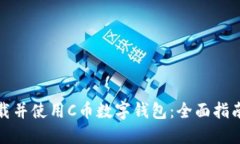 如何下载并使用C币数字钱