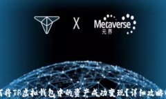 如何将TP虚拟钱包中的资产