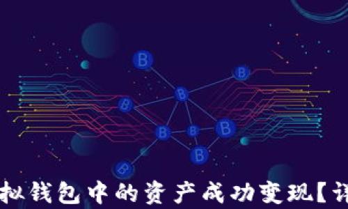 
如何将TP虚拟钱包中的资产成功变现？详细攻略解析