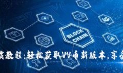 VV币最新版下载教程：轻松