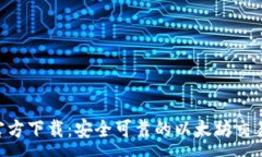 :ETH钱包官方下载：安全可