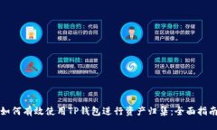 如何有效使用TP钱包进行资