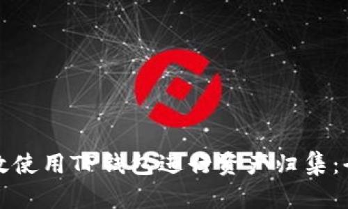 如何有效使用TP钱包进行资产归集：全面指南