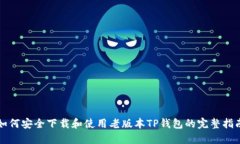 如何安全下载和使用老版
