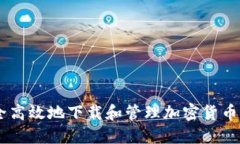 如何安全高效地下载和管