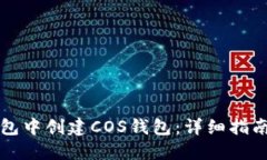 如何在TP钱包中创建COS钱包