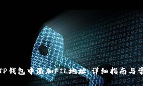 如何在TP钱包中添加FIL地址：详细指南与常见问题