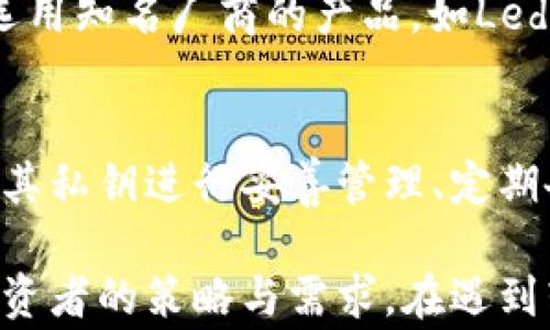 
冷钱包转不出来钱是怎么回事？了解原因与解决方法

冷钱包,数字货币,加密货币,钱包安全/guanjianci

冷钱包作为一种离线存储数字资产的方法，因其安全性备受加密货币投资者的喜爱。然而，许多人在使用冷钱包时，却遇到过转不出来钱的困扰。本文将详细探讨冷钱包无法正常转账的常见原因，以及相应的解决方法。同时，我们还将解答与冷钱包相关的几个问题，为读者提供更全面的信息和指导。

冷钱包的定义与功能
冷钱包是指将数字货币私钥离线存储的一种钱包形式，与热钱包（在线钱包）相对。由于冷钱包不连接互联网，因此在安全性方面具有明显优势，可以有效防止黑客攻击和网络钓鱼等风险。常见的冷钱包形式包括纸钱包和硬件钱包。
冷钱包的主要功能是存储和管理用户的数字资产，用户可以将购买的加密货币转入冷钱包中，进行长期保存。同时，冷钱包也可以用于接收和发送数字货币，特别适合希望保护资产不受网络威胁的投资者。

冷钱包转不出来钱的常见原因
使用冷钱包的用户在尝试将资产转出时，如果出现无法转账的情况，通常有几个原因：

h41. 操作错误/h4
用户在进行转账操作时，可能由于对操作流程不熟悉而出现错误。例如，错误输入地址、未正确确认转账金额等。在使用冷钱包之前，用户应该了解操作步骤，并多加练习，以减少因操作不当造成的转账失败。

h42. 网络问题/h4
虽然冷钱包本身是离线的，但用户通常在进行转账时需要将信息通过互联网发送到区块链网络中。如果用户的网络连接不稳定或出现故障，可能会导致转账请求无法成功发送。

h43. 钱包软件问题/h4
冷钱包的管理软件有时可能会出现问题，导致用户无法进行转账。这可能是由于软件更新不及时、存在漏洞或者与用户设备不兼容等原因。如果遇到此类问题，用户可以尝试更新软件或寻求技术支持。

h44. 硬件问题/h4
对于硬件钱包用户，如果硬件钱包由于电池耗尽、损坏或连接问题等原因无法正常工作，用户将无法进行转账操作。在这种情况下，应先检查硬件钱包的状态，确保其能够正常使用。

h45. 私钥丢失或损坏/h4
冷钱包的安全性建立在用户对私钥的控制上。如果用户丢失私钥或通过物理损坏等方式无法访问私钥，冷钱包中的金额就无法转出。私钥的安全和备份是使用冷钱包时最重要的环节之一。

冷钱包转账的解决方法
面对冷钱包转不出来钱的困扰，用户可以从以下几个方面着手解决问题：

h41. 核实操作步骤/h4
确保自己对冷钱包的操作流程非常熟悉，包括如何生成转账、确认地址和金额等。如果不确定，可以查阅官方文档或观看相关教学视频，进行详细了解。

h42. 检查网络连接/h4
在进行任何在线转账之前，用户应确保网络稳定，并在网络正常的情况下进行转账操作。如果网络存在问题，可以尝试使用不同的设备或重启路由器。

h43. 更新冷钱包软件/h4
保持冷钱包管理软件的最新版本，避免因软件bug或过时功能导致转账失败。定期查看官方网站，以获取最新的更新和补丁。

h44. 维护硬件钱包状态/h4
定期检查硬件钱包，确保其功能正常。如果发现任何问题，应及时联系客户支持进行维修或更换。

h45. 私钥安全管理/h4
确保私人密钥的安全存储，建议使用多个备份，并保存在安全的位置，避免丢失或被盗。如果实在无法恢复，可以咨询专业的失密码恢复服务。

常见问题解答

h4问1：冷钱包与热钱包有什么区别？/h4
冷钱包和热钱包的主要区别在于如何存储和管理数字货币。热钱包又称为在线钱包，与互联网直接连接，方便用户进行实时交易，但相对较易受到网络攻击；而冷钱包是离线存储，相对安全，适合长期保存资产，但在使用上不如热钱包方便。对于频繁交易的用户，热钱包更加便利；而希望提高资产安全性的投资者，则更倾向于使用冷钱包。

h4问2：冷钱包安全吗？/h4
冷钱包因其离线存储属性而具有很高的安全性。即使黑客攻破了网络，冷钱包用户的资产也不会受到威胁。然而，其安全性依赖于用户妥善管理私钥和冷钱包。在使用时，用户需确保私钥不被泄露，并定期备份。同时，使用来自信誉良好的厂商的硬件钱包和遵循安全操作规程，可进一步提高安全性。

h4问3：冷钱包如何备份和恢复？/h4
冷钱包的备份通常可以通过记录和安全存储私钥来完成。同时，许多硬件钱包也提供恢复种子短语，用户在初始化时必须妥善保管这一信息。若需恢复，用户仅需在相应钱包软件中输入私钥或恢复短语，即可恢复访问其资产。重要的是，备份应存放在安全隐秘的地方，避免丢失或被他人知晓。

h4问4：如何选择合适的冷钱包？/h4
选择冷钱包时，用户应考虑多个因素，包括钱包类型（硬件钱包还是纸钱包）、安全性、便携性、品牌声誉和支持的数字货币种类等。在选择硬件钱包时，推荐选用知名厂商的产品，如Ledger、Trezor等；而纸钱包则应由信誉良好的生成工具生成。同时，用户还应关注支持的加密货币种类，确保自己的投资资产能够顺利存储。

h4问5：冷钱包真的可以保护我的数字资产吗？/h4
冷钱包被广泛认为是保护数字资产的有效工具之一，其离线特性使得黑客和恶意软件难以入侵。但仅仅使用冷钱包并不意味着资产完全安全，用户仍需对其私钥进行妥善管理、定期备份，并保持警惕。此外，了解加密货币的市场行情和风险、合理配置资产，也是维护数字资产安全的重要环节。

在综合上述信息后，我们不难了解到冷钱包是一个安全存储数字资产的工具，但在使用过程中也需谨慎应对各种潜在问题，确保资产能安全无损地伴随投资者的策略与需求。在遇到转账困难时，要及时展开排查，找到解决方案。