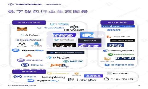 
冷钱包转不出来钱是怎么回事？了解原因与解决方法

冷钱包,数字货币,加密货币,钱包安全/guanjianci

冷钱包作为一种离线存储数字资产的方法，因其安全性备受加密货币投资者的喜爱。然而，许多人在使用冷钱包时，却遇到过转不出来钱的困扰。本文将详细探讨冷钱包无法正常转账的常见原因，以及相应的解决方法。同时，我们还将解答与冷钱包相关的几个问题，为读者提供更全面的信息和指导。

冷钱包的定义与功能
冷钱包是指将数字货币私钥离线存储的一种钱包形式，与热钱包（在线钱包）相对。由于冷钱包不连接互联网，因此在安全性方面具有明显优势，可以有效防止黑客攻击和网络钓鱼等风险。常见的冷钱包形式包括纸钱包和硬件钱包。
冷钱包的主要功能是存储和管理用户的数字资产，用户可以将购买的加密货币转入冷钱包中，进行长期保存。同时，冷钱包也可以用于接收和发送数字货币，特别适合希望保护资产不受网络威胁的投资者。

冷钱包转不出来钱的常见原因
使用冷钱包的用户在尝试将资产转出时，如果出现无法转账的情况，通常有几个原因：

h41. 操作错误/h4
用户在进行转账操作时，可能由于对操作流程不熟悉而出现错误。例如，错误输入地址、未正确确认转账金额等。在使用冷钱包之前，用户应该了解操作步骤，并多加练习，以减少因操作不当造成的转账失败。

h42. 网络问题/h4
虽然冷钱包本身是离线的，但用户通常在进行转账时需要将信息通过互联网发送到区块链网络中。如果用户的网络连接不稳定或出现故障，可能会导致转账请求无法成功发送。

h43. 钱包软件问题/h4
冷钱包的管理软件有时可能会出现问题，导致用户无法进行转账。这可能是由于软件更新不及时、存在漏洞或者与用户设备不兼容等原因。如果遇到此类问题，用户可以尝试更新软件或寻求技术支持。

h44. 硬件问题/h4
对于硬件钱包用户，如果硬件钱包由于电池耗尽、损坏或连接问题等原因无法正常工作，用户将无法进行转账操作。在这种情况下，应先检查硬件钱包的状态，确保其能够正常使用。

h45. 私钥丢失或损坏/h4
冷钱包的安全性建立在用户对私钥的控制上。如果用户丢失私钥或通过物理损坏等方式无法访问私钥，冷钱包中的金额就无法转出。私钥的安全和备份是使用冷钱包时最重要的环节之一。

冷钱包转账的解决方法
面对冷钱包转不出来钱的困扰，用户可以从以下几个方面着手解决问题：

h41. 核实操作步骤/h4
确保自己对冷钱包的操作流程非常熟悉，包括如何生成转账、确认地址和金额等。如果不确定，可以查阅官方文档或观看相关教学视频，进行详细了解。

h42. 检查网络连接/h4
在进行任何在线转账之前，用户应确保网络稳定，并在网络正常的情况下进行转账操作。如果网络存在问题，可以尝试使用不同的设备或重启路由器。

h43. 更新冷钱包软件/h4
保持冷钱包管理软件的最新版本，避免因软件bug或过时功能导致转账失败。定期查看官方网站，以获取最新的更新和补丁。

h44. 维护硬件钱包状态/h4
定期检查硬件钱包，确保其功能正常。如果发现任何问题，应及时联系客户支持进行维修或更换。

h45. 私钥安全管理/h4
确保私人密钥的安全存储，建议使用多个备份，并保存在安全的位置，避免丢失或被盗。如果实在无法恢复，可以咨询专业的失密码恢复服务。

常见问题解答

h4问1：冷钱包与热钱包有什么区别？/h4
冷钱包和热钱包的主要区别在于如何存储和管理数字货币。热钱包又称为在线钱包，与互联网直接连接，方便用户进行实时交易，但相对较易受到网络攻击；而冷钱包是离线存储，相对安全，适合长期保存资产，但在使用上不如热钱包方便。对于频繁交易的用户，热钱包更加便利；而希望提高资产安全性的投资者，则更倾向于使用冷钱包。

h4问2：冷钱包安全吗？/h4
冷钱包因其离线存储属性而具有很高的安全性。即使黑客攻破了网络，冷钱包用户的资产也不会受到威胁。然而，其安全性依赖于用户妥善管理私钥和冷钱包。在使用时，用户需确保私钥不被泄露，并定期备份。同时，使用来自信誉良好的厂商的硬件钱包和遵循安全操作规程，可进一步提高安全性。

h4问3：冷钱包如何备份和恢复？/h4
冷钱包的备份通常可以通过记录和安全存储私钥来完成。同时，许多硬件钱包也提供恢复种子短语，用户在初始化时必须妥善保管这一信息。若需恢复，用户仅需在相应钱包软件中输入私钥或恢复短语，即可恢复访问其资产。重要的是，备份应存放在安全隐秘的地方，避免丢失或被他人知晓。

h4问4：如何选择合适的冷钱包？/h4
选择冷钱包时，用户应考虑多个因素，包括钱包类型（硬件钱包还是纸钱包）、安全性、便携性、品牌声誉和支持的数字货币种类等。在选择硬件钱包时，推荐选用知名厂商的产品，如Ledger、Trezor等；而纸钱包则应由信誉良好的生成工具生成。同时，用户还应关注支持的加密货币种类，确保自己的投资资产能够顺利存储。

h4问5：冷钱包真的可以保护我的数字资产吗？/h4
冷钱包被广泛认为是保护数字资产的有效工具之一，其离线特性使得黑客和恶意软件难以入侵。但仅仅使用冷钱包并不意味着资产完全安全，用户仍需对其私钥进行妥善管理、定期备份，并保持警惕。此外，了解加密货币的市场行情和风险、合理配置资产，也是维护数字资产安全的重要环节。

在综合上述信息后，我们不难了解到冷钱包是一个安全存储数字资产的工具，但在使用过程中也需谨慎应对各种潜在问题，确保资产能安全无损地伴随投资者的策略与需求。在遇到转账困难时，要及时展开排查，找到解决方案。