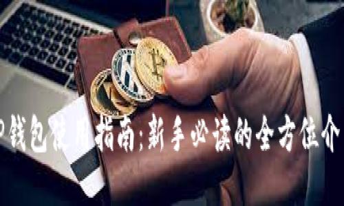 TP钱包使用指南：新手必读的全方位介绍