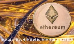 :如何在TP钱包中取消授权