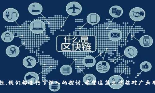    TP钱包如何在支付宝上进行收藏？ / 
 guanjianci  TP钱包, 支付宝收藏, 数字货币, 钱包操作 /guanjianci 

引言
随着数字货币的普及和区块链技术的发展，越来越多的人开始关注各种数字货币钱包的使用。而TP钱包作为一个功能强大的数字货币钱包，在存储和管理数字资产方面得到了广泛的关注和使用。同时，支付宝作为一款广泛使用的支付工具，很多用户希望能够更方便地管理他们的数字资产。在这篇文章中，我们将详细探讨如何在支付宝中收藏TP钱包，以便于随时访问和管理您的数字资产。

为什么要收藏TP钱包？
首先，我们需要了解TP钱包的优势。TP钱包是一款极具用户友好的数字钱包，其操作界面，适合不同层次的用户使用。用户可以在TP钱包中轻松管理各种数字货币，包括比特币、以太坊等主流数字资产。此外，TP钱包还具备安全性高、功能丰富以及市场反应快等特点。
其次，收藏TP钱包在支付宝中，可以使得用户在管理数字资产时更加便利。支付宝作为国内最流行的支付工具之一，借助这一平台，用户可以快速找到并访问TP钱包，而无需在众多应用中逐个搜索。这在时间管理上是非常高效的。

如何将TP钱包收藏到支付宝
要将TP钱包收藏到支付宝，您可以按照以下步骤进行操作：
ol
    listrong下载并安装TP钱包：/strong首先，您需要在手机应用商店中下载TP钱包。安装完成后，创建账户，或登录已有账户。/li
    listrong复制TP钱包的链接：/strong在TP钱包的主界面中，找到分享或设置选项，找到“钱包链接”或类似的选项，并复制该链接。/li
    listrong打开支付宝：/strong登录您的支付宝账户，进入首页。/li
    listrong添加收藏：/strong在首页，点击“我的”按钮，通常位于右下角，进入设置菜单。在此菜单中查找“收藏”或“快捷服务”等选项。/li
    listrong选择添加链接：/strong在“收藏”界面中，您会看到一个“添加链接”或“新增收藏”的按钮，点击它。/li
    listrong粘贴链接：/strong在弹出的对话框中，将您之前复制的TP钱包链接粘贴进去，给该链接起一个名字，比如“TP钱包”，然后点击“保存”。/li
    listrong完成收藏：/strong返回您的收藏菜单，您将看到TP钱包的链接已成功添加，点击即可快速访问您的TP钱包。/li
/ol

如何使用TP钱包进行交易？
收藏TP钱包后，您可能会想了解如何使用它进行交易。TP钱包不仅支持资产管理，还允许用户进行交易。以下是使用TP钱包进行交易的一些步骤：
ol
    listrong登录TP钱包：/strong打开您的TP钱包应用，输入密码或使用指纹识别登录。/li
    listrong选择交易模式：/strongTP钱包支持多种交易模式，包括兑换、转账等，根据您的需求选择相应的功能。/li
    listrong输入交易信息：/strong以转账为例，您需要输入对方的数字钱包地址以及转账金额。请务必确认地址的准确性，以避免资产损失。/li
    listrong确认交易：/strong在输入完所有信息后，仔细检查并确认无误，之后点击确认交易按钮。/li
    listrong查看交易状态：/strong交易完成后，您可以在TP钱包的交易记录中查看交易状态，确保交易成功。/li
/ol

TP钱包的安全性如何？
安全性是所有数字货币钱包最重要的考量因素之一。TP钱包在这方面采取了多重保护措施，包括：
ol
    listrong私钥管理：/strongTP钱包采用了本地私钥存储策略，用户的私钥保存在本地，保障了用户的资产安全。/li
    listrong多重身份验证：/strong在进行高风险操作（如转账、兑换等）时，TP钱包会要求用户进行二次验证。用户可以选择短信验证码、指纹识别等方式进一步保障安全。/li
    listrong实时监控：/strongTP钱包会对所有交易进行实时监控，一旦发现异常活动，会及时冻结相关账户，保障用户权益。/li
/ol

使用TP钱包的常见问题
h41. TP钱包支持哪些数字资产？/h4
TP钱包支持多种主流数字资产，包括但不限于比特币、以太坊、USDT等。用户可以在应用内查看支持的资产列表，并随时更新。

h42. TP钱包是否收费？/h4
TP钱包本身不收取账户管理费，用户在进行资产转账或兑换时，可能会有网络手续费。这些费用一般是基于交易网络的实际情况，并不由TP钱包管理。

h43. 如何找回丢失的TP钱包？/h4
如果用户丢失了TP钱包的访问权限，可以通过恢复助记词或私钥进行找回。因此，妥善保管助记词和私钥将大大提高找回账户的成功率。

h44. TP钱包是否适合新手使用？/h4
TP钱包的界面友好，功能设计非常人性化，非常适合新手用户上手使用。用户可以通过简单的操作完成资产的管理和交易。

h45. TP钱包的更新频率如何？/h4
TP钱包团队会根据市场动态和用户反馈定期推出更新版本，提升钱包的功能性、用户体验和安全性。用户可以在应用商店查看更新日志。

总结
通过以上内容，我们详细介绍了如何将TP钱包添加到支付宝收藏中，以便于用户的日常管理和访问。同时为大家解答了有关TP钱包的一些常见问题。从使用方法到安全性，我们都进行了深入的探讨。希望这篇文章能对广大用户在数字资产管理方面提供帮助和指导。