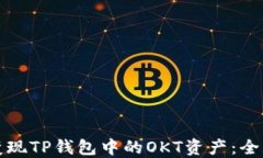 如何变现TP钱包中的OKT资产