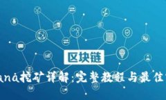 Solana挖矿详解：完整教程