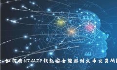 : 如何将HT从TP钱包安全转