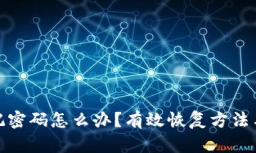 冷钱包忘记密码怎么办？有效恢复方法与预防措施