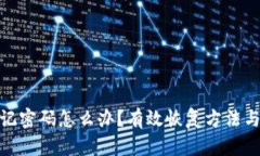 冷钱包忘记密码怎么办？