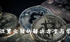 TP钱包节点设置出错的解决