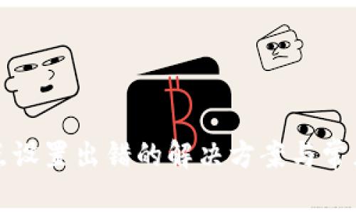 TP钱包节点设置出错的解决方案与常见问题解答