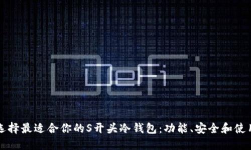 如何选择最适合你的S开头冷钱包：功能、安全和使用指南